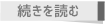 続きを読む